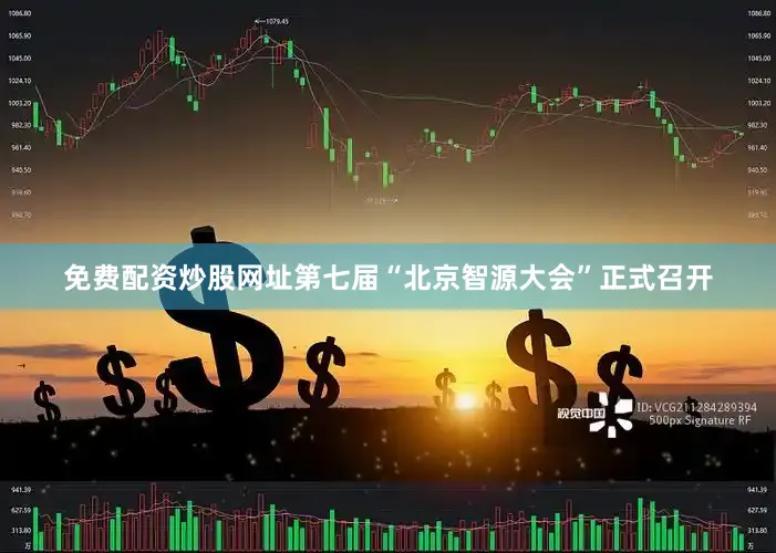 免费配资炒股网址第七届“北京智源大会”正式召开