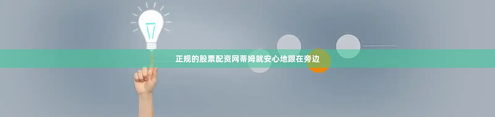 正规的股票配资网蒂姆就安心地跟在旁边