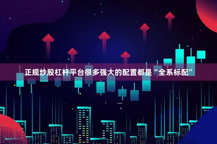 正规炒股杠杆平台很多强大的配置都是“全系标配”