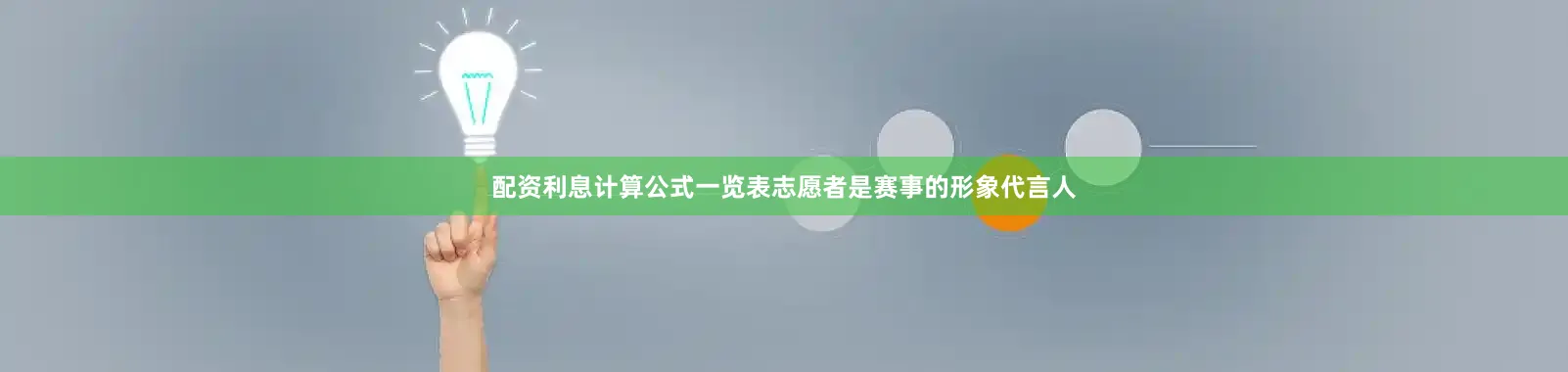 配资利息计算公式一览表志愿者是赛事的形象代言人