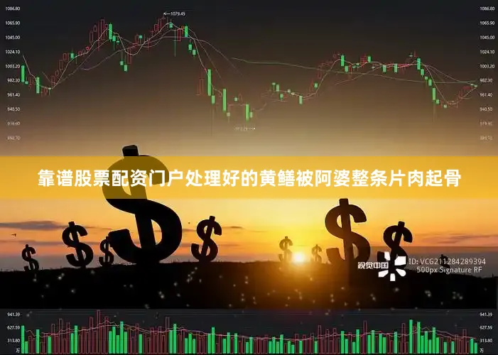 靠谱股票配资门户处理好的黄鳝被阿婆整条片肉起骨