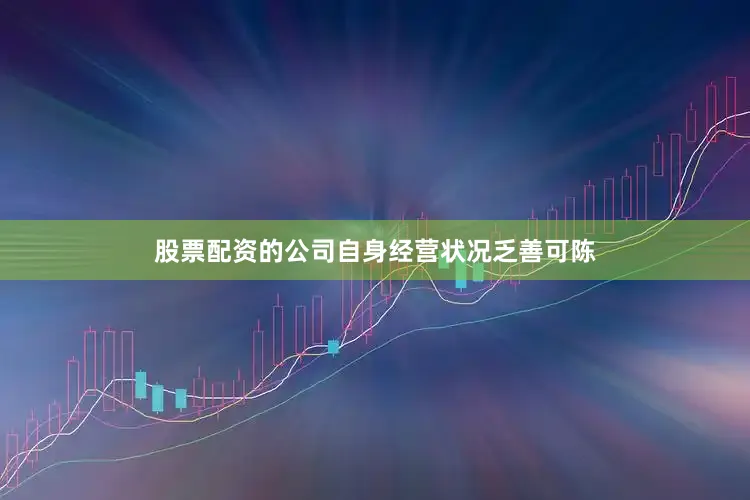 股票配资的公司自身经营状况乏善可陈