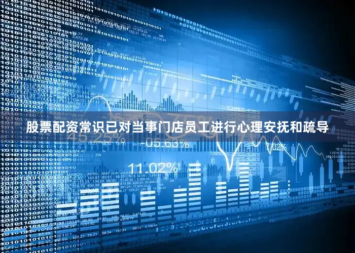 股票配资常识已对当事门店员工进行心理安抚和疏导