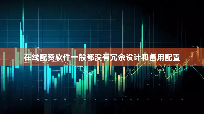 在线配资软件一般都没有冗余设计和备用配置