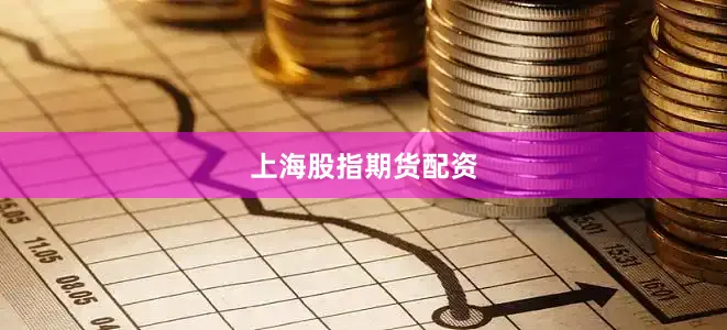 上海股指期货配资