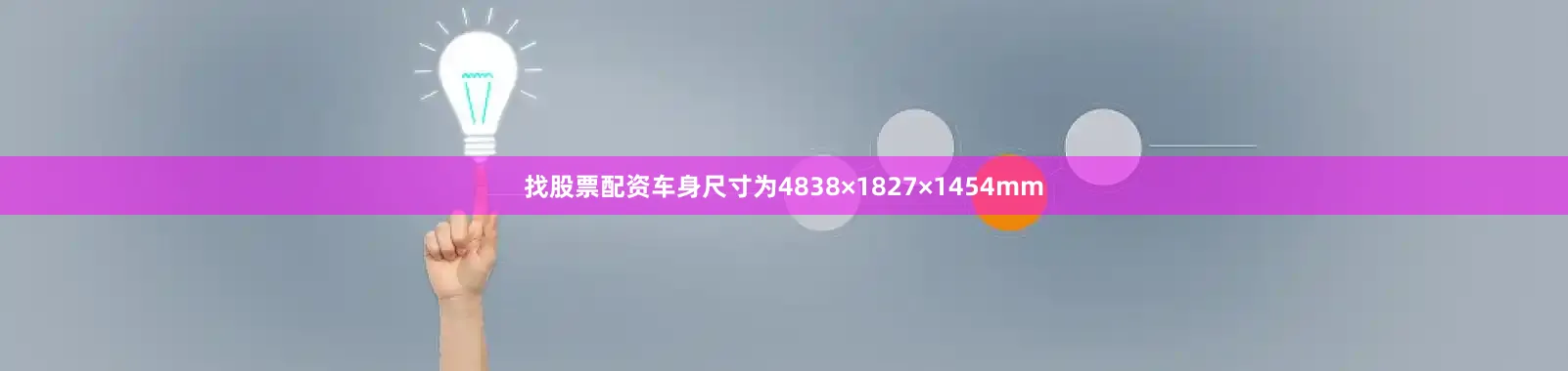 找股票配资车身尺寸为4838×1827×1454mm