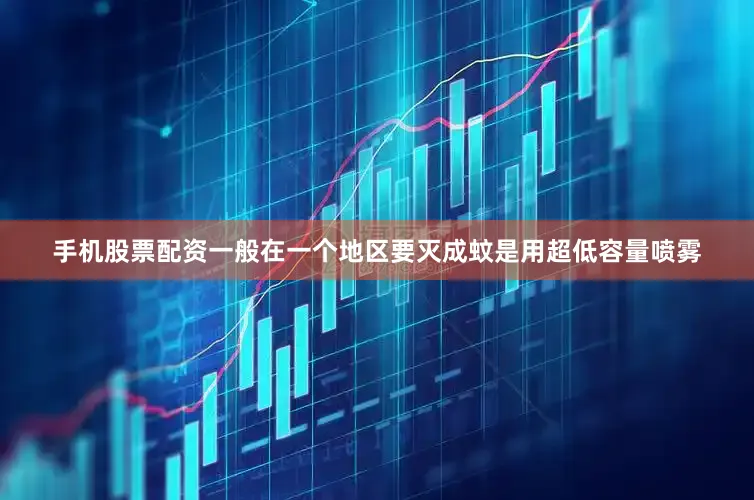 手机股票配资一般在一个地区要灭成蚊是用超低容量喷雾
