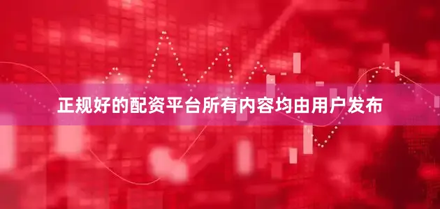 正规好的配资平台所有内容均由用户发布