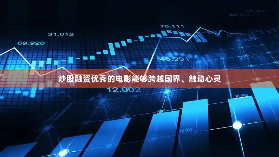 炒股融资优秀的电影能够跨越国界、触动心灵