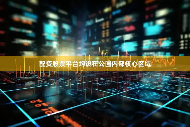 配资股票平台均设在公园内部核心区域