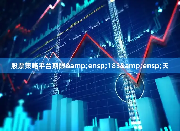 股票策略平台期限&ensp;183&ensp;天