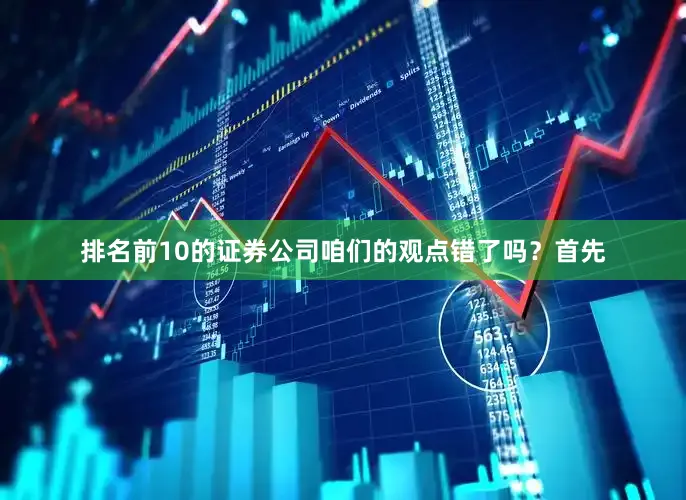 排名前10的证券公司咱们的观点错了吗？首先